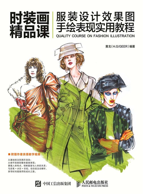 Cover image for 时装画精品课
